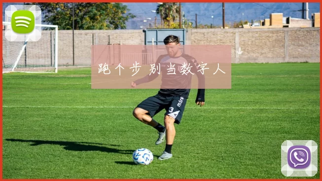 跑个步 别当数字人