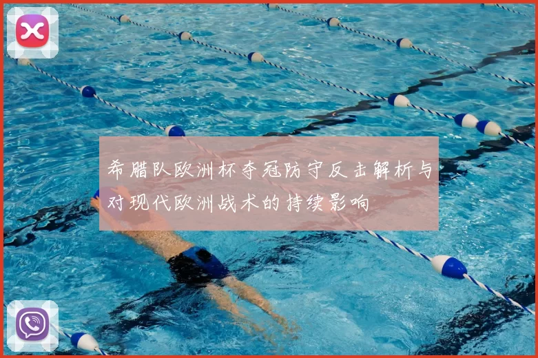 希腊队欧洲杯夺冠防守反击解析与对现代欧洲战术的持续影响