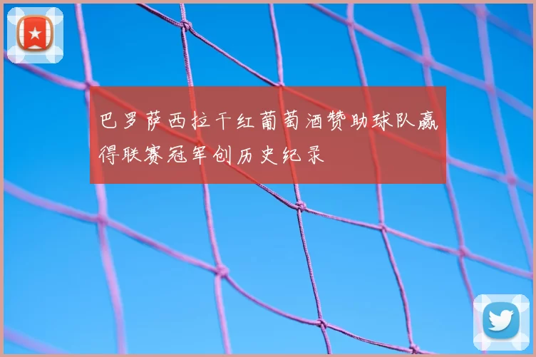 巴罗萨西拉干红葡萄酒赞助球队赢得联赛冠军创历史纪录