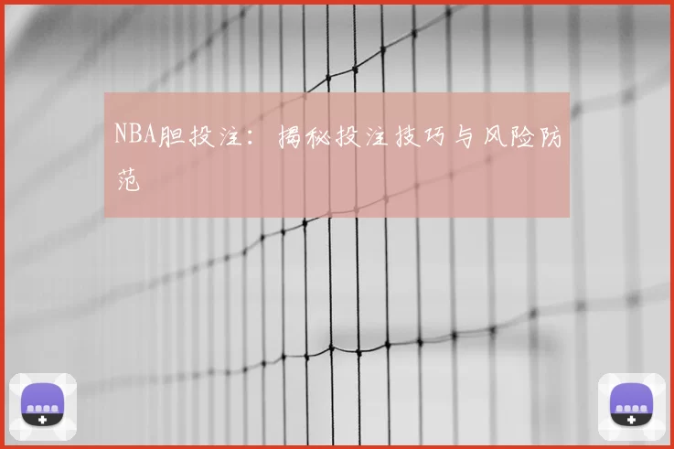 NBA胆投注：揭秘投注技巧与风险防范