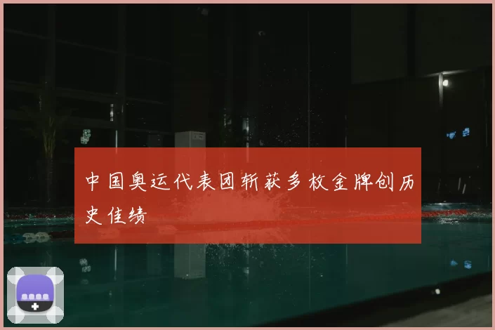 中国奥运代表团斩获多枚金牌创历史佳绩