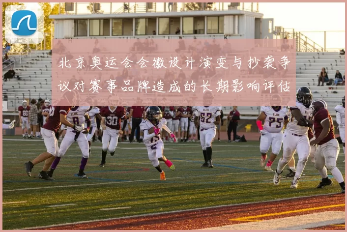 北京奥运会会徽设计演变与抄袭争议对赛事品牌造成的长期影响评估