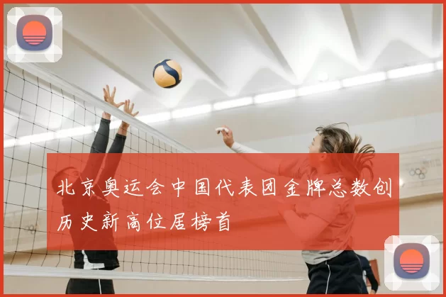 北京奥运会中国代表团金牌总数创历史新高位居榜首