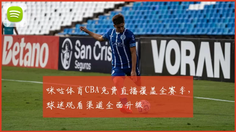 咪咕体育CBA免费直播覆盖全赛季,球迷观看渠道全面升级