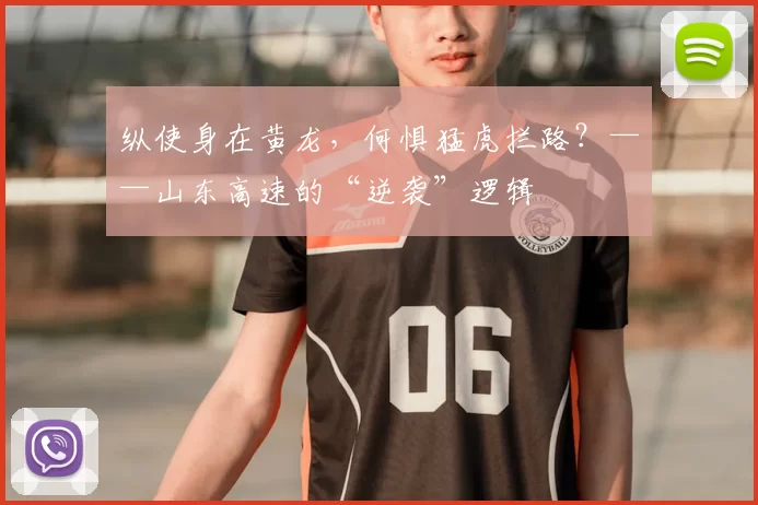 纵使身在黄龙，何惧猛虎拦路？——山东高速的“逆袭”逻辑