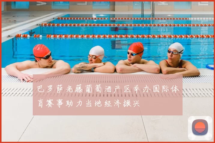 巴罗萨老藤葡萄酒产区举办国际体育赛事助力当地经济振兴