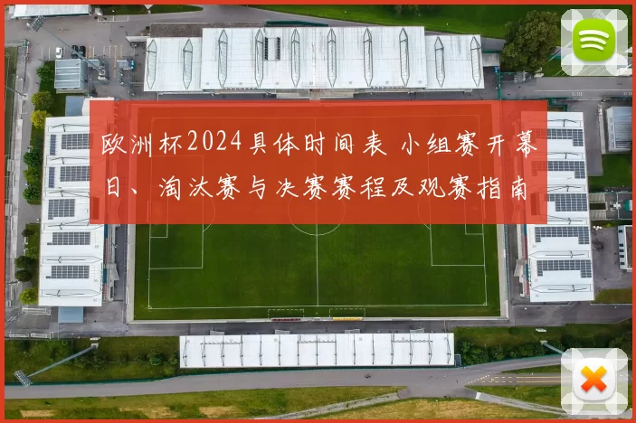 欧洲杯2024具体时间表 小组赛开幕日、淘汰赛与决赛赛程及观赛指南