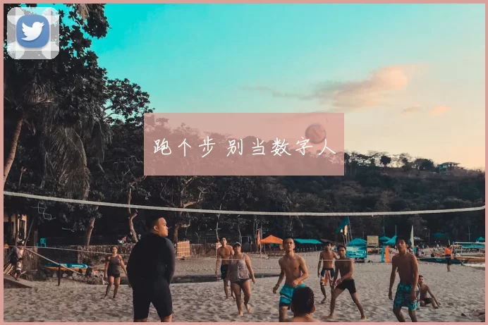 跑个步 别当数字人