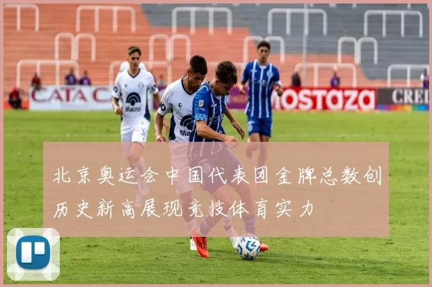 北京奥运会中国代表团金牌总数创历史新高展现竞技体育实力