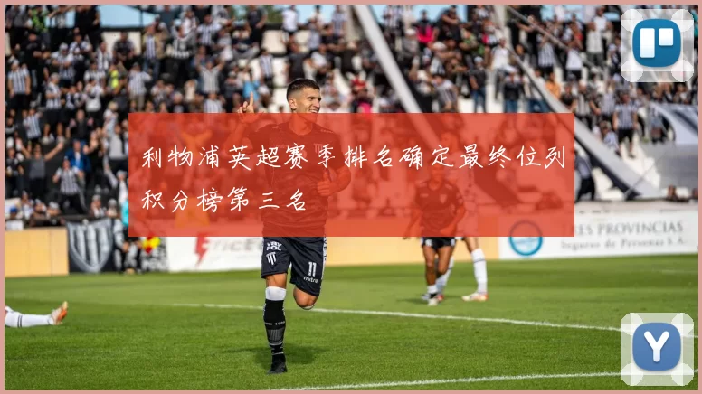 利物浦英超赛季排名确定最终位列积分榜第三名