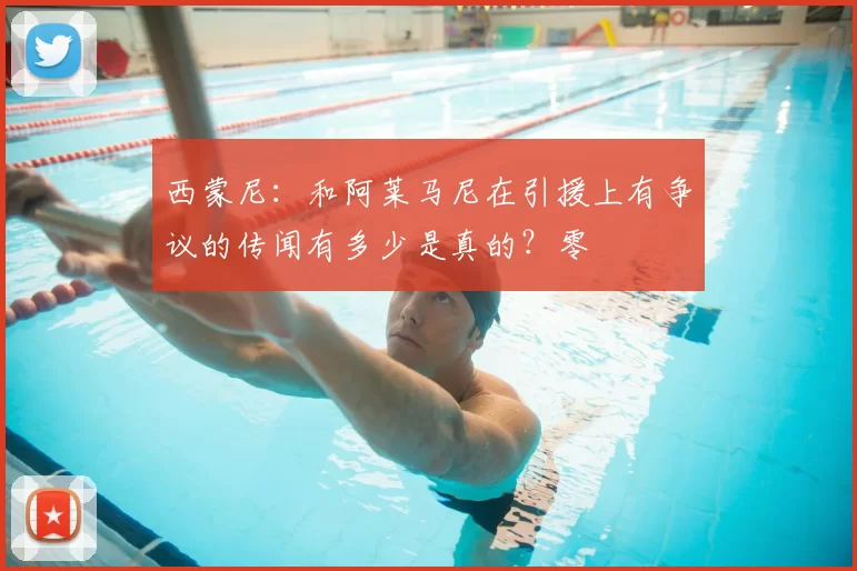 西蒙尼：和阿莱马尼在引援上有争议的传闻有多少是真的？零