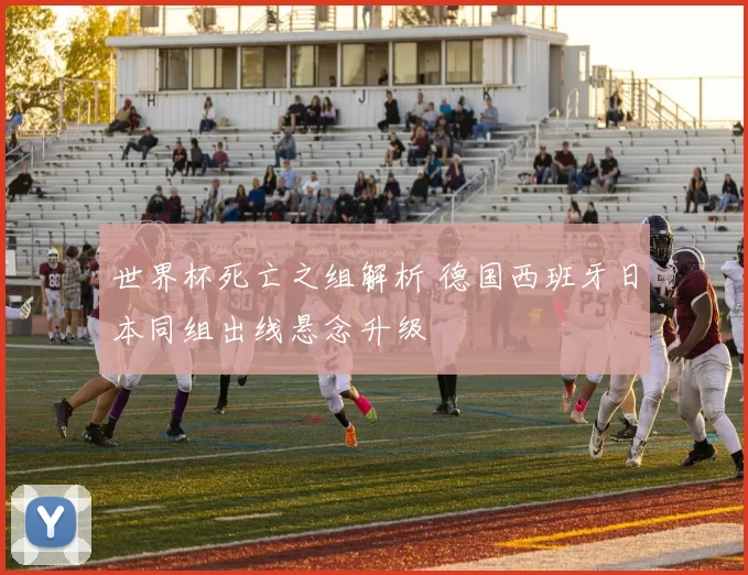 世界杯死亡之组解析 德国西班牙日本同组出线悬念升级