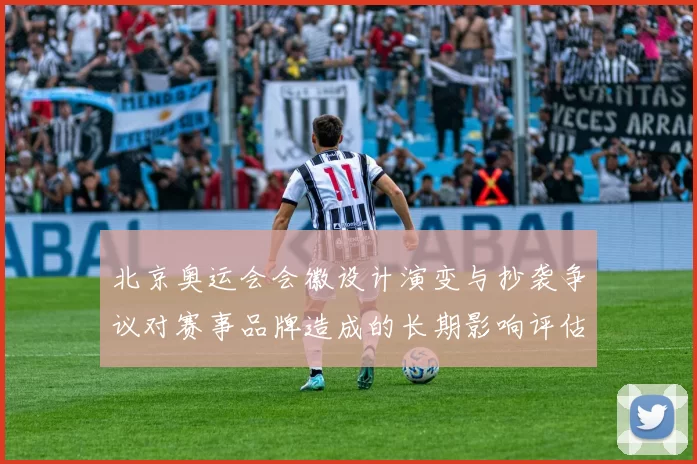 北京奥运会会徽设计演变与抄袭争议对赛事品牌造成的长期影响评估