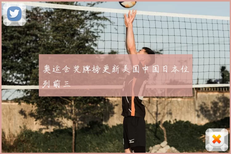 奥运会奖牌榜更新美国中国日本位列前三