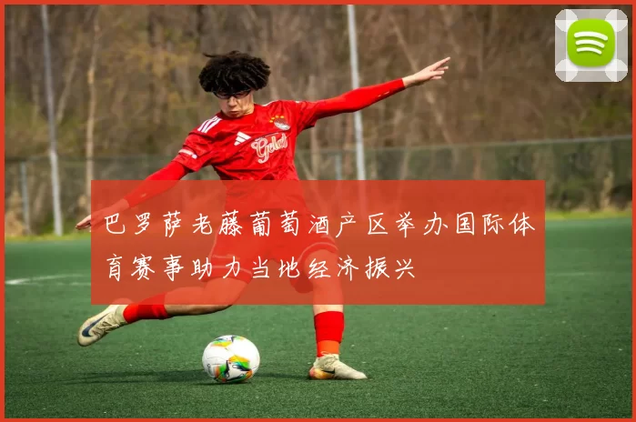 巴罗萨老藤葡萄酒产区举办国际体育赛事助力当地经济振兴