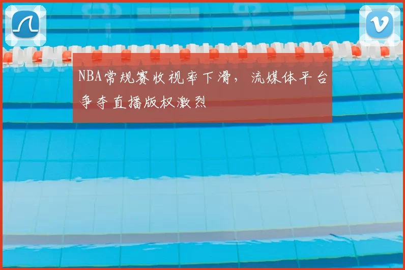 NBA常规赛收视率下滑,流媒体平台争夺直播版权激烈