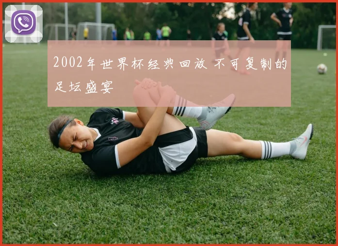 2002年世界杯经典回放 不可复制的足坛盛宴