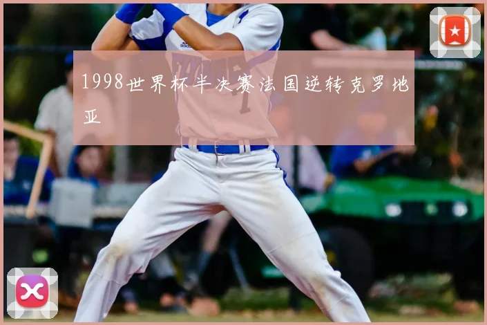 1998世界杯半决赛法国逆转克罗地亚