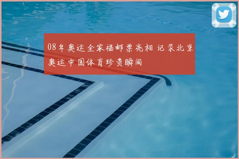 08年奥运全家福邮票亮相 记录北京奥运中国体育珍贵瞬间