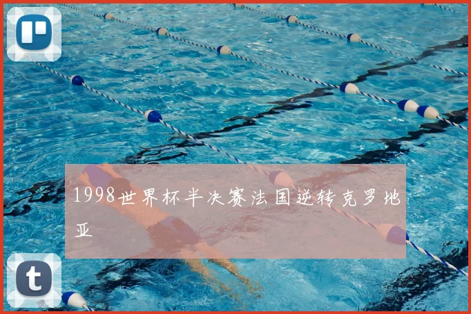 1998世界杯半决赛法国逆转克罗地亚