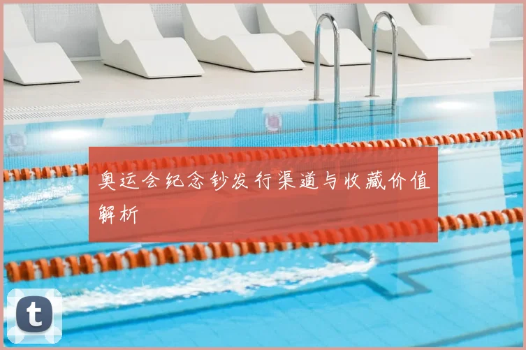 奥运会纪念钞发行渠道与收藏价值解析