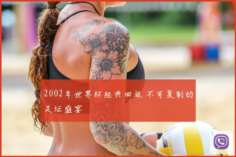 2002年世界杯经典回放 不可复制的足坛盛宴