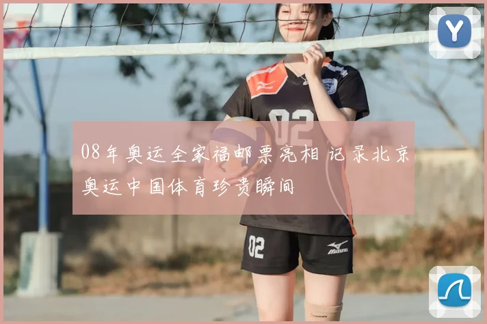 08年奥运全家福邮票亮相 记录北京奥运中国体育珍贵瞬间