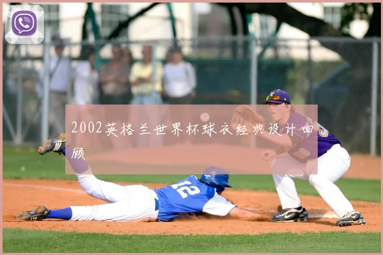 2002英格兰世界杯球衣经典设计回顾
