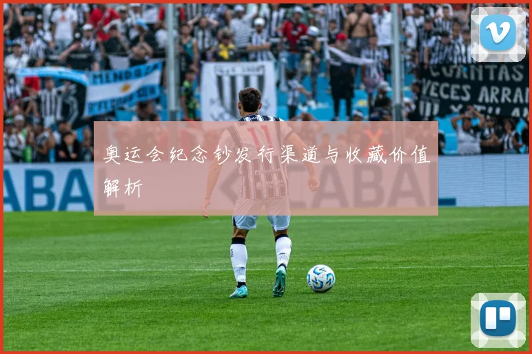 奥运会纪念钞发行渠道与收藏价值解析