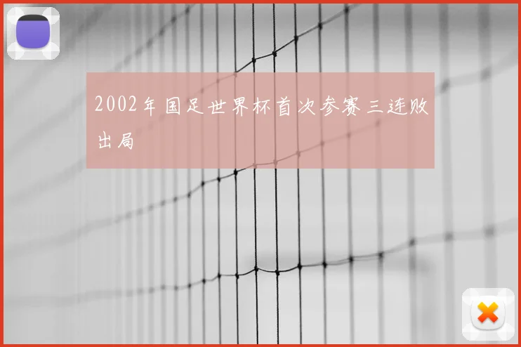 2002年国足世界杯首次参赛三连败出局
